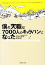 【中古】 僕の「天職」は7000人のキャラバンになった マイクロソフトを飛び出した社会起業家の成長物語/ジョンウッド【著】,矢羽野薫【訳】