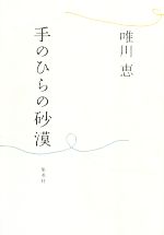 Paperbacks （Mystery, Suspense） - 【中古】 手のひらの砂漠／唯川恵【著】