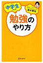 【中古】 中学生からの勉強のやり方／清水章弘【著】