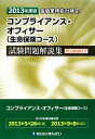 【中古】 金融業務能力検定　コンプライアンス・オフィサー〈生命保険コース〉試験問題解説集(2013年度版)／きんざい教育事業センター【編】