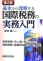 前田謙二【著】販売会社/発売会社：税務研究会出版局発売年月日：2013/03/28JAN：9784793120145
