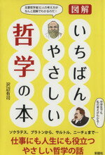 【中古】 図解いちばんやさしい哲学の本／沢辺有司(著者)