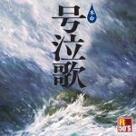 【中古】 R50’s　本命　号泣歌／（オムニバス）,谷村新司,五木ひろし,山崎ハコ,北原ミレイ,吉幾三,りりィ,岡本真夜