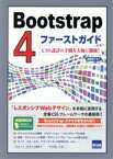 【中古】 Bootstrap4ファーストガイド CSS設計の手間を大幅に削減！／相澤裕介(著者)