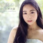 【中古】 日本の詩（UHQCD）／小林沙羅,河野紘子（p）,澤村祐司（箏）,見澤太基（尺八）