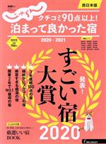 【中古】 クチコミ90点以上！泊まっ