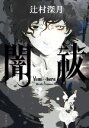 辻村深月(著者)販売会社/発売会社：KADOKAWA発売年月日：2021/10/29JAN：9784041117316