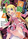 【中古】 クラス転移で俺だけハブられたので、同級生ハーレム作ることにした(5) モンスターC/もりたかたかし(著者),新双ロリス(原作),夏彦(キャラクター原案)