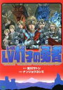 【中古】 LV41才の勇者 ニチブンC／ナンジョウヨシミ(著者),宮川サトシ(原作)