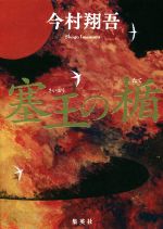 【中古】 代表作時代小説(48（平成14年度）)／日本文芸家協会(編者)