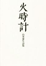 【中古】 山本泰生詩集　火時計／山本泰生(著者)