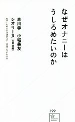 【中古】 なぜオナニーはうしろめたいのか 星海社新書199／赤川学(著者),小堀善友(著者),シオリーヌ（大貫詩織）(著者),TENGAヘルスケア(監修),Schoo