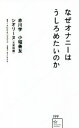  なぜオナニーはうしろめたいのか 星海社新書199／赤川学(著者),小堀善友(著者),シオリーヌ（大貫詩織）(著者),TENGAヘルスケア(監修),Schoo