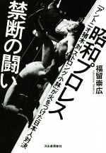 【中古】 昭和プロレス　禁断の闘い 「アントニオ猪木対ストロング小林」が火をつけた日本人対決／福留崇広(著者)