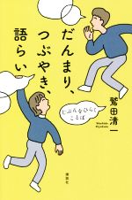  だんまり、つぶやき、語らい じぶんをひらくことば／鷲田清一(著者)