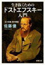 【中古】 生き抜くためのドストエフスキー入門 「五大長編」集中講義 新潮文庫／佐藤優(著者)