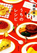 【中古】 うちのレシピ 新潮文庫／瀧羽麻子(著者)