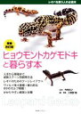 【中古】 ヒョウモントカゲモドキと暮らす本 増補改訂版 アクアライフの本/大美賀隆(編者),寺尾佳之(監修)