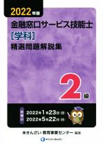 【中古】 2級 金融窓口サービス技能士 精選問題解説集 学科(2022年版)/きんざい教育事業センター(編著)