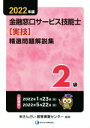 【中古】 2級 金融窓口サービス技能士 精選問題解説集 学科(2022年版)/きんざい教育事業センター(編著)