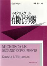 【中古】 マイクロスケール有機化学実験/K.L.ウィリアムソン(著者),後藤俊夫(訳者)