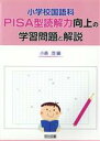 【中古】 小学校国語科PISA型読解力向上の学習問／小森茂(著者)