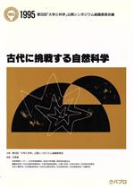 第9回「大学と科学」公開シンポ(著者)販売会社/発売会社：鍬谷書店発売年月日：1995/09/01JAN：9784906347506