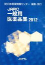 【中古】 JAPIC〔一般用医薬品集〕　2012／日本医薬情報センター(著者) 1