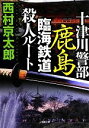 【中古】 十津川警部　鹿島臨海鉄道殺人ルート 小学館文庫／西村京太郎【著】