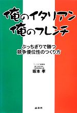 【中古】 俺のイタリアン、俺のフレンチ ぶっちぎりで勝つ競争優位性のつくり方 ／坂本孝【著】 【中古】afb