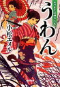 【中古】 うわん 七つまでは神のうち 光文社文庫/小松エメル【著】
