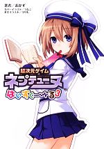 【中古】 超次元ゲイム ネプテューヌはいすくーる(3) 桜ノ杜ぶんこ/おかず【著】