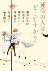 【中古】 運命の人はどこですか？ 祥伝社文庫／アンソロジー(著者),飛鳥井千砂(著者),彩瀬まる(著者),瀬尾まいこ(著者),西加奈子(著者),南綾子(著者),柚木麻子(著者)