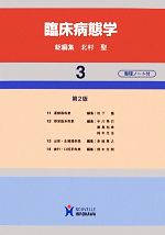 【中古】 臨床病態学　第2版(3)／北村聖【総編集】