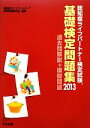 【中古】 認知症ライフパートナー検定試験基礎検定問題集(2013) 過去問解説＋模擬問題／認知症ライフパートナー検定試験研究会【編】