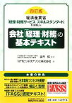 【中古】 経済産業省「経理・財務サービススキルスタンダード」を活用した会社「経理・財務」の基本テキスト／金児昭【監修】，NTTビジネスアソシエ【著】