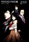 【中古】 PSYCHO‐PASS　0 名前のない怪物／高羽彩【著】