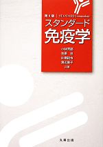 【中古】 スタンダード免疫学/小林芳郎,笠原忠,片桐拓也,渡辺直子【共著】