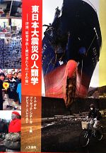 【中古】 東日本大震災の人類学 津波、原発事故と被災者たちの「その後」／トム・ギル(著者),ブリギッテ・シテーガ(著者),アリーン・デレーニ(著者),トムギル(編者),ブリギッテシテーガ(編者),デビッドスレイター(編者)