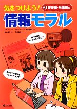 【中古】 気をつけよう！情報モラル(3) 著作権・肖像権編／永坂武城【監修】，秋山浩子【文】，平田美咲【イラスト】