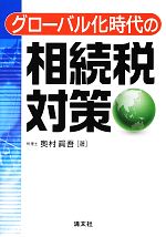 【中古】 グローバル化時代の相続税対策／奥村眞吾【著】