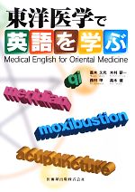 【中古】 東洋医学で英語を学ぶ／高木久代，木村研一，西村甲，高木健【著】