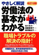 【中古】 労働法の基本がわかる やさしく解説／佐々木力【著】，後藤喜惠子，柳澤美枝子【校閲協力】