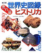 【中古】 流れ図　世界史図録ヒストリカ／谷澤伸，甚目孝三，柴田博，高橋和久【著】