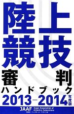 【中古】 陸上競技審判ハンドブック(2013‐2014年度版)／旅行・レジャー・スポーツ