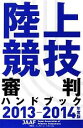 【中古】 陸上競技審判ハンドブック(2013‐2014年度版)/旅行・レジャー・スポーツ
