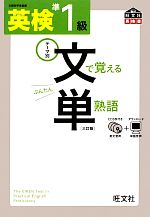 【中古】 英検準1級 文で覚える単熟語／旺文社【編】