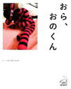 【中古】 おら、おのくん/おのくん本制作委員会【編・著】