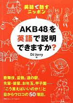 【中古】 英語で話すニッポン 「AKB48」を英語で説明できますか？／DJ　Jerry【著】
