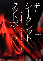 【中古】 ザ・シークレット・フットボーラー すべて話そう、プレミアリーグの真実について／ザ・シークレット・フットボーラー【著】，澤山大輔【訳】